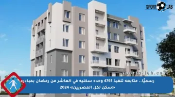 رسميًا.. متابعة تنفيذ 4761 وحدة سكنية في العاشر من رمضان بمبادرة «سكن لكل المصريين» 2024